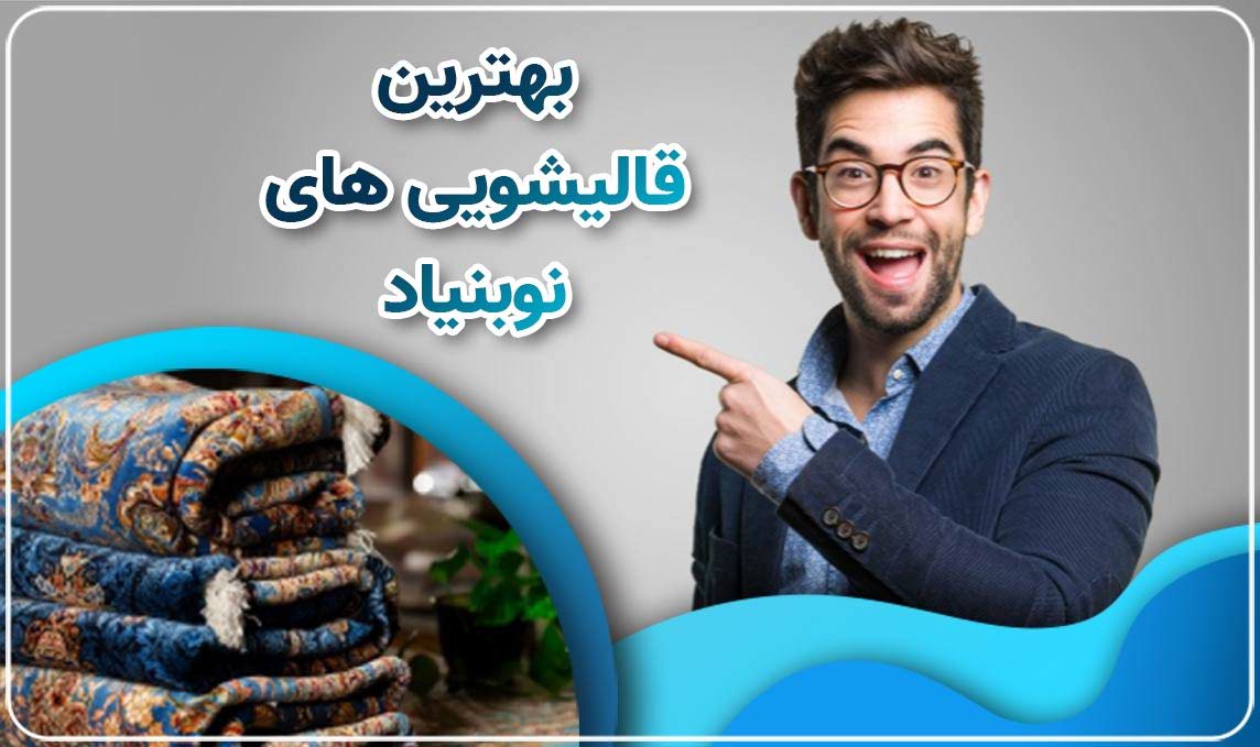 معرفی قالیشویی نوبنیاد