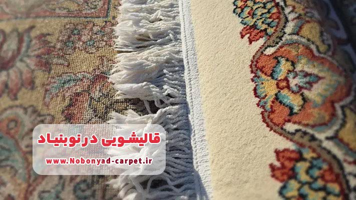  معرفی بهترین قالیشویی در نوبنیاد + لیست خدمات