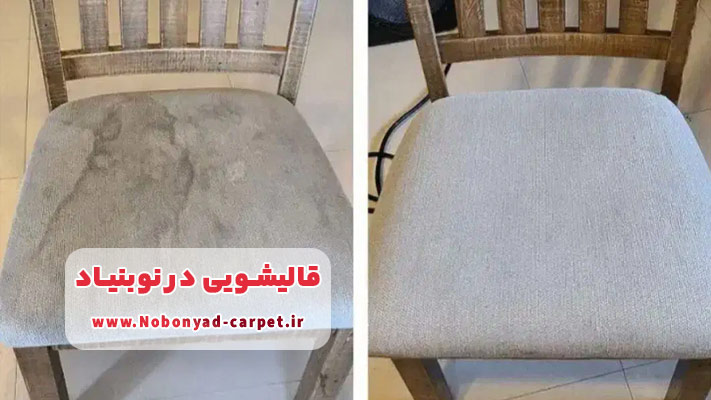 مبل‌شویی تخصصی در نوبنیاد