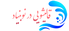 قالیشویی نوبنیاد